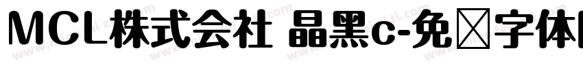 MCL株式会社 晶黑c字体转换